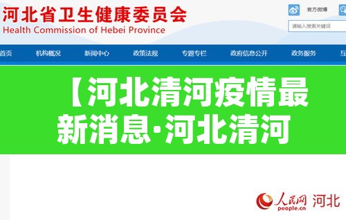 【河北清河疫情最新消息·河北清河疫情发布】 【河北清河疫情最新消息·河北清河疫情发布】