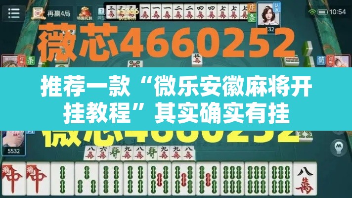 推荐一款“微乐安徽麻将开挂教程”其实确实有挂