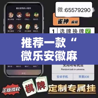 推荐一款“微乐安徽麻将开挂教程”其实确实有挂