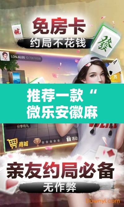 推荐一款“微乐安徽麻将开挂教程”其实确实有挂