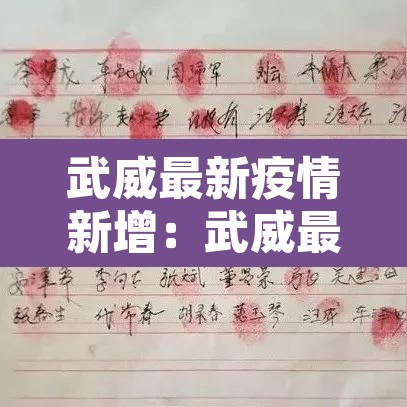 武威最新疫情新增:武威最新疫情新增情况 武威最新疫情新增:武威最新疫情新增情况
