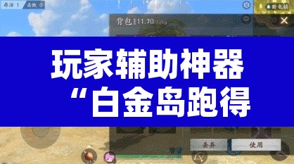 玩家辅助神器“白金岛跑得快万能开挂神器”其实确实有挂