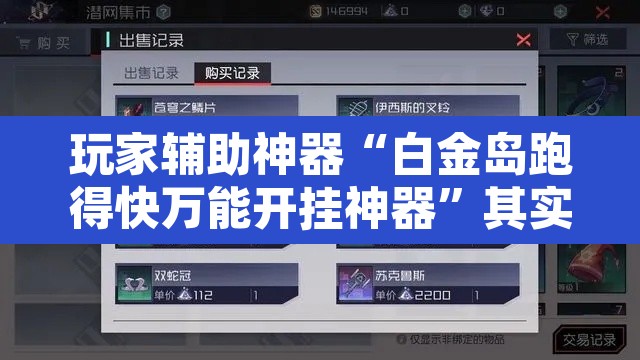 玩家辅助神器“白金岛跑得快万能开挂神器”其实确实有挂