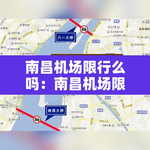 南昌机场限行么吗：南昌机场限行么吗今天