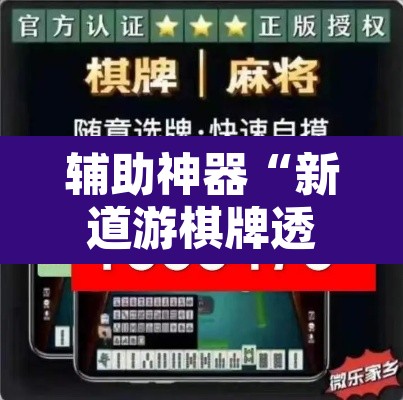 辅助神器“新道游棋牌透视	”附辅助神器开挂脚本详细步骤