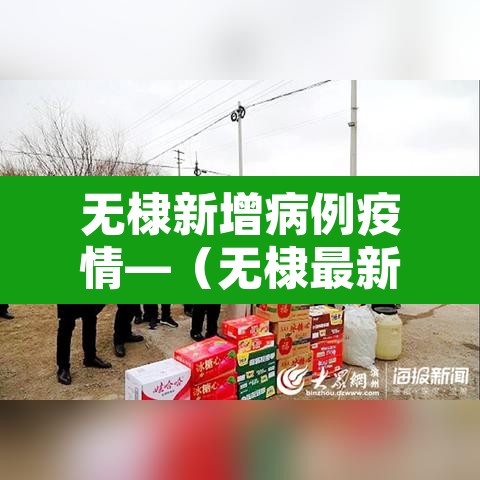 无棣新增病例疫情—(无棣最新疫情) 无棣新增病例疫情—(无棣最新疫情)
