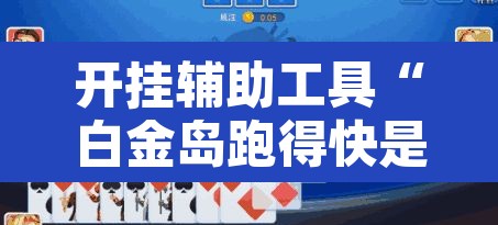开挂辅助工具“白金岛跑得快是不是有挂”其实确实有挂