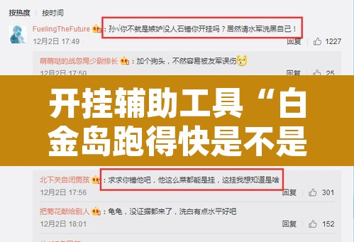 开挂辅助工具“白金岛跑得快是不是有挂	”其实确实有挂