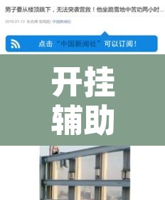 开挂辅助工具“白金岛跑得快是不是有挂”其实确实有挂