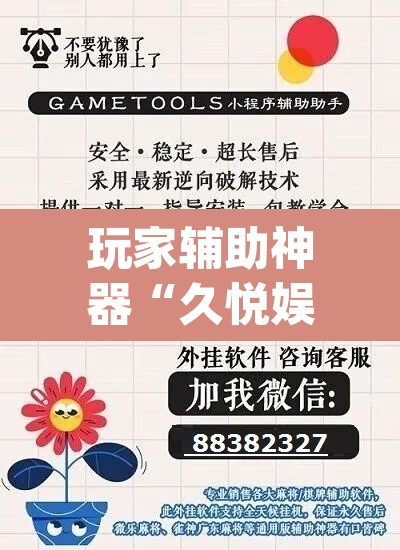玩家辅助神器“久悦娱乐有没有挂”(透视挂)辅助透视教程