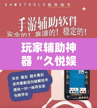 玩家辅助神器“久悦娱乐有没有挂	”(透视挂)辅助透视教程