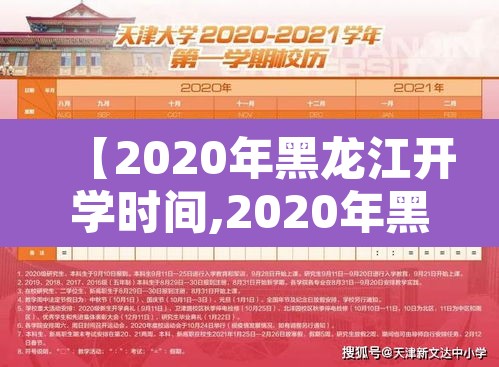 【2020年黑龙江开学时间,2020年黑龙江开学时间是几号】 【2020年黑龙江开学时间,2020年黑龙江开学时间是几号】
