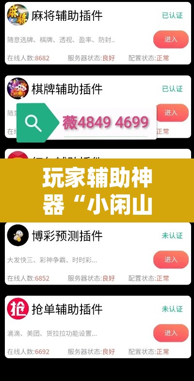 玩家辅助神器“小闲山城棋牌要开挂用什么软件	”(透视)其实确实有挂