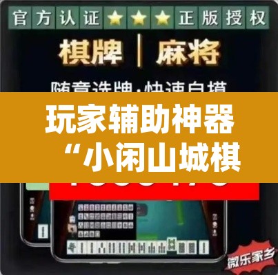 玩家辅助神器“小闲山城棋牌要开挂用什么软件”(透视)其实确实有挂