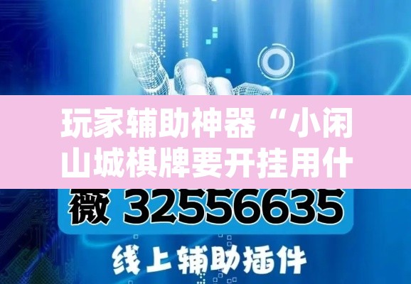 玩家辅助神器“小闲山城棋牌要开挂用什么软件”(透视)其实确实有挂