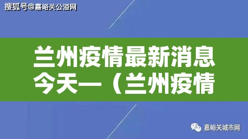兰州疫情最新消息今天—(兰州疫情最新消息2021) 兰州疫情最新消息今天—(兰州疫情最新消息2021)