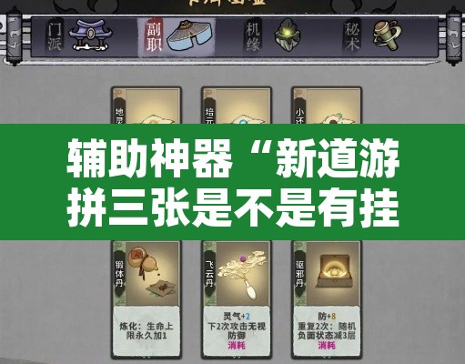 辅助神器“新道游拼三张是不是有挂”其实确实有挂