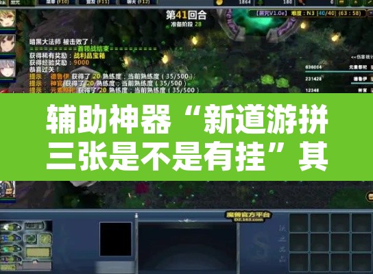 辅助神器“新道游拼三张是不是有挂”其实确实有挂