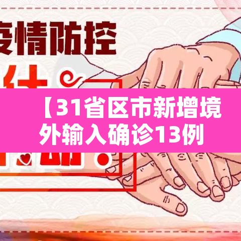 【31省区市新增境外输入确诊13例,31省区市新增境外输入确诊10例】 【31省区市新增境外输入确诊13例,31省区市新增境外输入确诊10例】