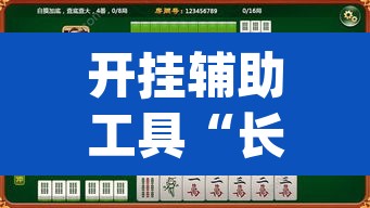 开挂辅助工具“长城情怀麻将怎么开挂”(透视挂)辅助透视教程