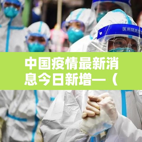 中国疫情最新消息今日新增—(中国疫情最新数据今天) 中国疫情最新消息今日新增—(中国疫情最新数据今天)