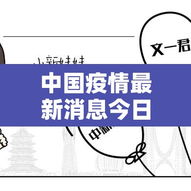 中国疫情最新消息今日新增—(中国疫情最新数据今天) 中国疫情最新消息今日新增—(中国疫情最新数据今天)