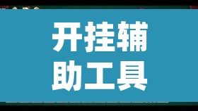 开挂辅助工具“微乐福建麻将万能开挂器通用版	”(透视挂)辅助透视教程