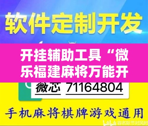 开挂辅助工具“微乐福建麻将万能开挂器通用版”(透视挂)辅助透视教程