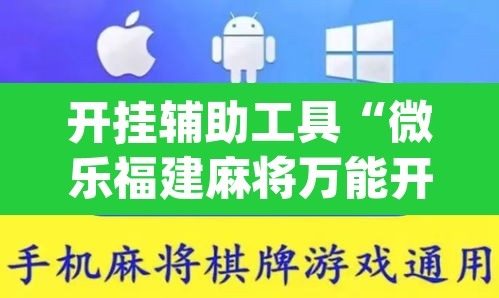 开挂辅助工具“微乐福建麻将万能开挂器通用版”(透视挂)辅助透视教程
