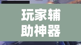 玩家辅助神器“werplan有挂吗原来有挂”(透视挂)辅助透视教程