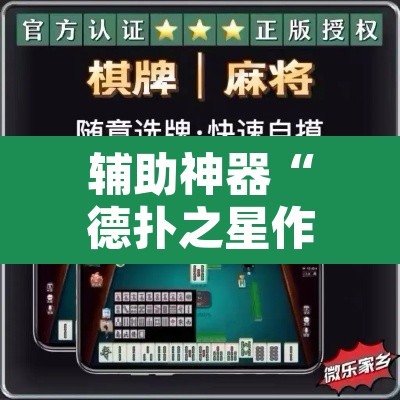 辅助神器“德扑之星作弊透视挂	”其实确实有挂