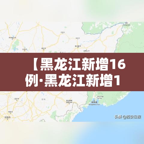 【黑龙江新增16例·黑龙江新增16例确诊行动轨迹】 【黑龙江新增16例·黑龙江新增16例确诊行动轨迹】