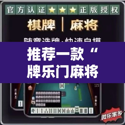 推荐一款“牌乐门麻将确实真的有挂	”(透视)其实确实有挂