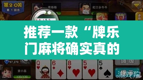 推荐一款“牌乐门麻将确实真的有挂”(透视)其实确实有挂
