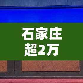 石家庄超2万村民大转移异地隔离 → 石家庄部分村民异地隔离 石家庄超2万村民大转移异地隔离 → 石家庄部分村民异地隔离