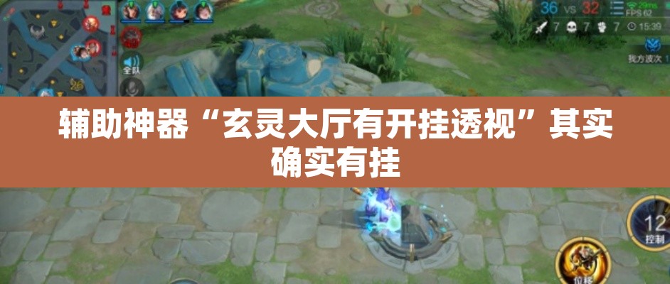 辅助神器“玄灵大厅有开挂透视	”其实确实有挂