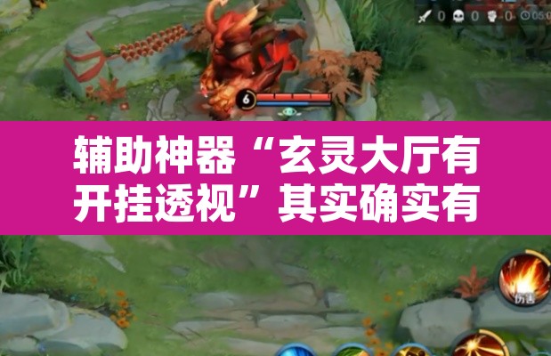 辅助神器“玄灵大厅有开挂透视	”其实确实有挂