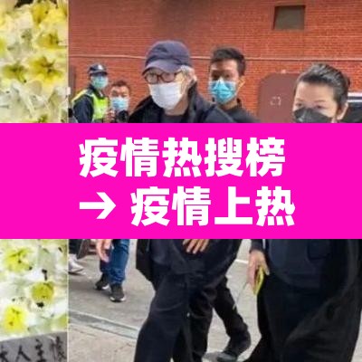 疫情热搜榜 → 疫情上热搜 疫情热搜榜 → 疫情上热搜