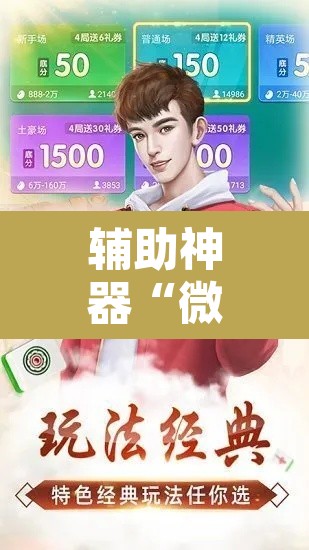 辅助神器“微乐河北麻将万能开挂器免费通用版”其实确实有挂