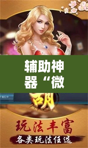 辅助神器“微乐河北麻将万能开挂器免费通用版”其实确实有挂