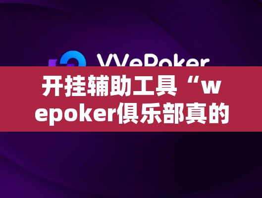 开挂辅助工具“wepoker俱乐部真的有透视确实有透视”其实确实有挂
