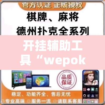 开挂辅助工具“wepoker俱乐部真的有透视确实有透视”其实确实有挂