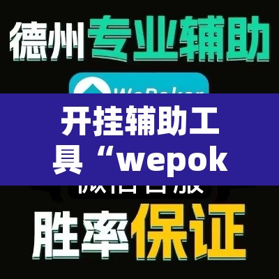 开挂辅助工具“wepoker俱乐部真的有透视确实有透视”其实确实有挂