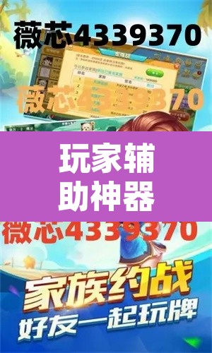 玩家辅助神器“微乐山西麻将开挂教程	”其实确实有挂