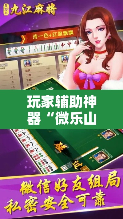 玩家辅助神器“微乐山西麻将开挂教程	”其实确实有挂
