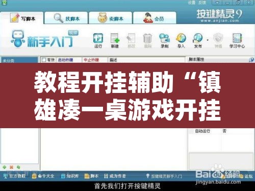 教程开挂辅助“镇雄凑一桌游戏开挂方法	”附辅助神器开挂脚本详细步骤