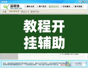 教程开挂辅助“镇雄凑一桌游戏开挂方法”附辅助神器开挂脚本详细步骤
