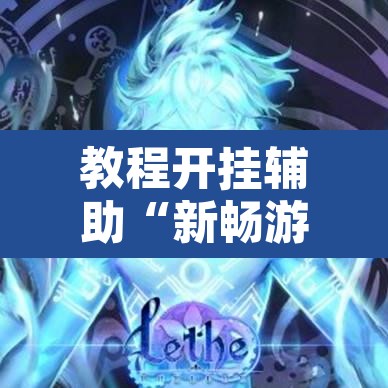 教程开挂辅助“新畅游互娱是不是有透视软件”开挂辅助脚本+详细开挂安装教程