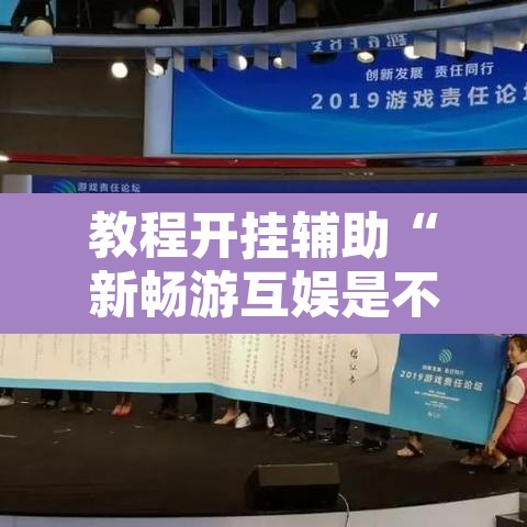 教程开挂辅助“新畅游互娱是不是有透视软件”开挂辅助脚本+详细开挂安装教程