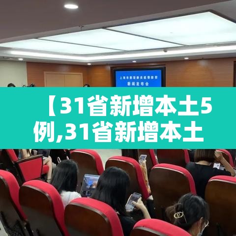 【31省新增本土5例,31省新增本土31例】